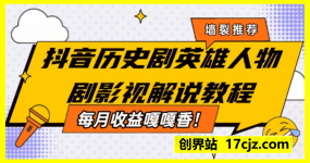 抖音历史剧英雄人物剧影视解说教程，每月收益嘎嘎香