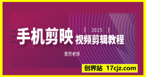 手机剪映视频剪辑教程2025，从零基础到爆款创作