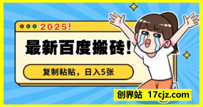 2025最新百度搬砖，复制粘贴，日入5张