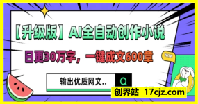 【升级版】AI全自动创作小说，日更30万字，一键成文600章