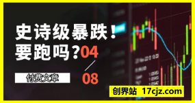 付费文章:史诗级暴跌!要跑吗?