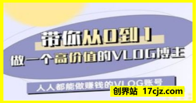 带你从0-1做一个高价值的VLOG博主一期，人人都能做挣钱的VLOG账号