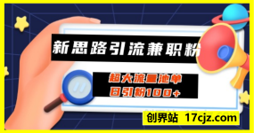 新思路引流兼职粉无人问津的超大流量池单日引粉100+不是问题