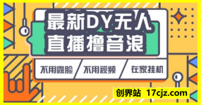 最新DY无人直播撸音浪，不用露脸、不用发视频，在家挂机就能单日收益数张保姆及教程