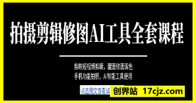 付老师拍摄剪辑修图AI工具全套课程
