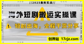 海外短剧搬运实操课，短剧出海，全程干货分享