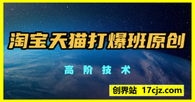 淘宝天猫打爆班原创高阶技术第66期，万相台无界组合拳