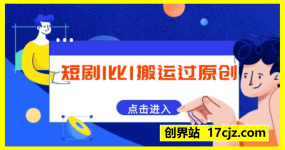 短剧1比1搬运过原创，单号月入W+