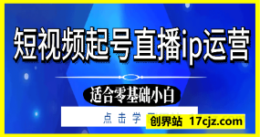 短视频起号直播ip运营