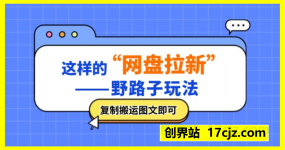 网盘拉新野路子玩法，靠复制搬运图文， 日入几张，2分钟一条，手机操作轻松上手