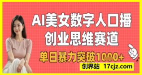 AI美女数字人口播商业思维赛道，单日暴力突破1k+