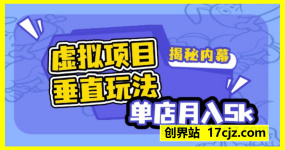 虚拟项目垂直玩法，实现单店月入5k+