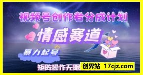 视频号创作者分成计划之情感赛道，暴力起号，实现月睡后收入过w+矩阵操作无限放大收益