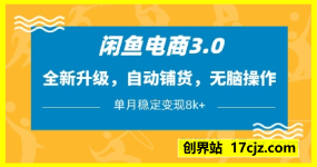 闲鱼电商3.0，全新升级，自动铺货，无脑操作，单月稳定变现8k+【揭秘】