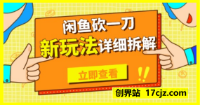 闲鱼砍一刀新玩法，0投入，80%利润，月入1k+