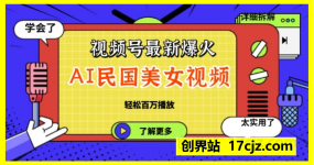 视频号最新爆火ai民国美女视频，轻松百万播放，结合带货日入数张