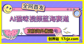 AI猫咪视频蓝海赛道，操作简单，直接海外搬运，简单去重，操作简单，有手就行日入3张