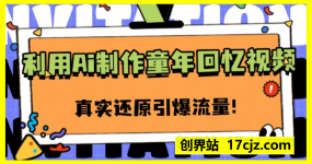 利用Ai制作童年回忆视频，真实还原引爆流量，单日变现数张