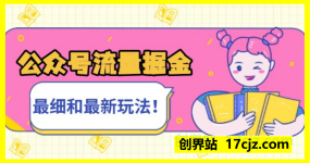 公众号流量掘金最细和最新玩法，美女图片简单复制，小白简单上手