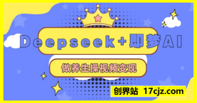 Deepseek+即梦AI，做养生操视频变现，轻松涨粉38W+，月入一W+