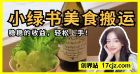 微信小绿书美食搬运，稳稳的收益，轻松上手