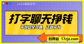 打字聊天挣钱，日入4张，平台安全可靠，正规平台