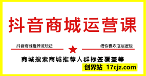 蓝狐·抖音商城运营课程，抖音商城推荐流玩法，猜你喜欢底层逻辑，商城搜索商城推荐人群标签覆盖