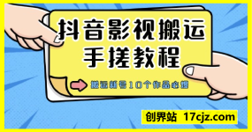 抖音影视搬运手搓教程,搬运新号10个作品必爆