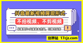 抖音最新视频展现形式，不拍视频、不剪视频、依靠图片+文案助推热门，引爆创业粉