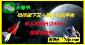 微信旗下又一暴力引流平台，单人单号日引300+精准创业粉