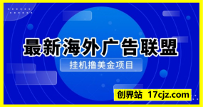最新海外广告联盟挂机撸美金项目，实测可日入多张【揭秘】