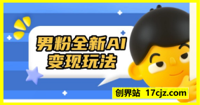 25年男粉全新AI变现玩法，小白轻松上手，单日轻松变现几张
