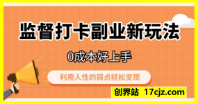 监督打卡副业新玩法，0成本好上手，利用人性的弱点轻松变现