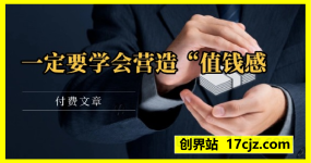 付费文章：一定要学会营造“值钱感