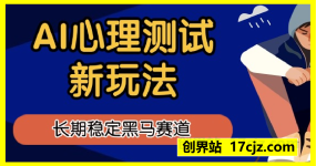 AI心理测试新玩法，长期稳定黑马赛道，小白也能月入过W