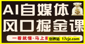 AI自媒体风口掘金课，一看就懂·马上能用·全是干货