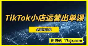 TikTok小店运营出单课，从开店选品、运营出单、发货回款，进行全流程讲解