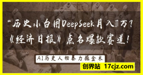 历史小白用DeepSeek月入3W？《经济日报》点名爆款赛道！