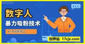 AI+时代新风口：数字人暴力吸粉技术，单机日引3张+可放大