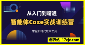 智能体Coze实战训练营，掌握新时代效率工具，让你人生即刻开挂