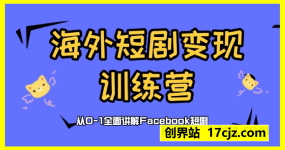 海外短剧变现训练营，从0-1全面讲解Facebook短剧