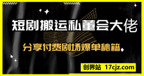 短剧搬运私董会大佬分享付费剧场爆单秘籍