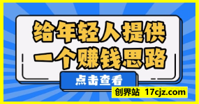 老端付费文:给年轻人提供一个赚钱思路