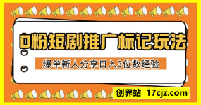 0粉短剧推广标记玩法爆单新人分享日入3位数经验