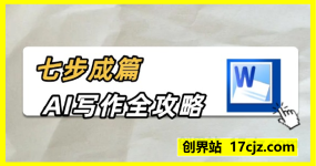 七步成篇：AI写作全攻略线上视频课，用ai搞定写作，每天早下班2小时
