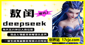 deepseek+哪吒2敖润姑姑走秀+爆款视频，起号快，爆款多，每天五分钟，日入四位数