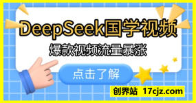 利用DeepSeek生产国学视频，爆款视频流量暴涨，单日变现数张