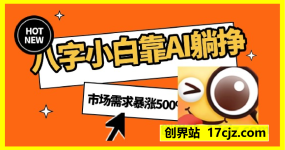 八字小白靠AI躺挣，市场需求暴涨500%