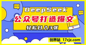 DeepSeek加公众号，轻松打造爆文，轻松日入3张