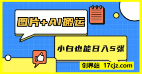 图片+AI搬运,小白也能靠一张图日入5张